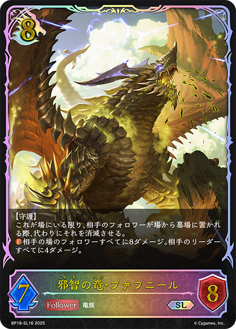 【状態B】邪智の竜・ファフニール(SL)(BP18-SL16)
