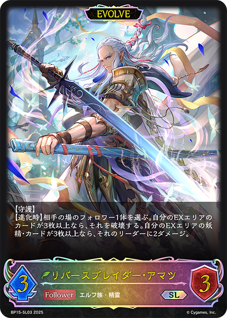 【状態B】リバースブレイダー・アマツ(EVOLVE)(SL)(BP15-SL03)