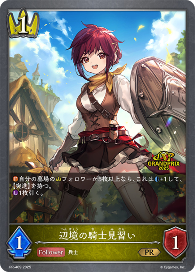辺境の騎士見習い(GPプロモ)(PR-409)