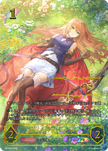 深緑の弓使い・アリサ(プロモ/未開封)(PR-544)