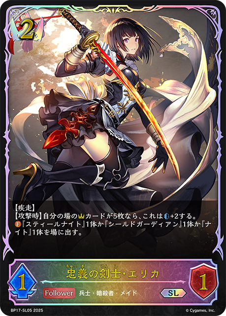 【状態B】忠義の剣士・エリカ(SL)(BP17-SL05)