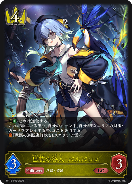 【状態B】出航の咎人・バルバロス(LG)(BP19-019)