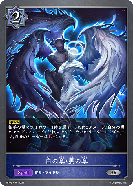 【状態B】白の章・黒の章(BP05-045)