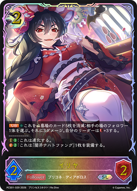 【状態B】イリヤ(SL)(PCS01-029)