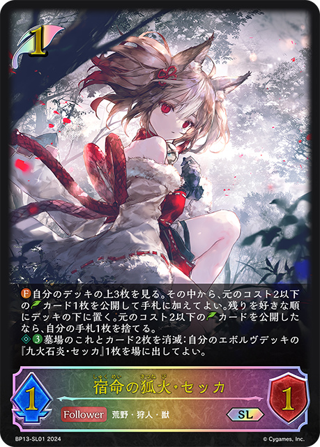 【状態B】宿命の狐火・セッカ(SL)(BP13-SL01)