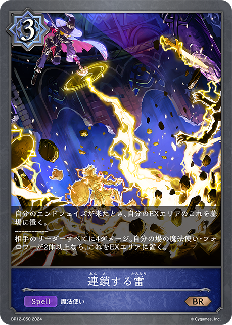 【状態B】連鎖する雷(BR)(BP12-050)