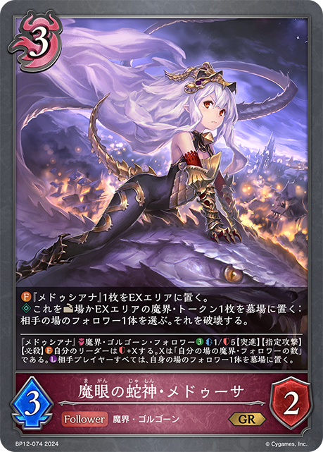 【状態B】魔眼の蛇神・メドゥーサ(GR)(BP12-074)