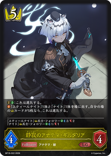 【状態B】静寂のアナテマ・ギルダリア(LG)(BP19-022)