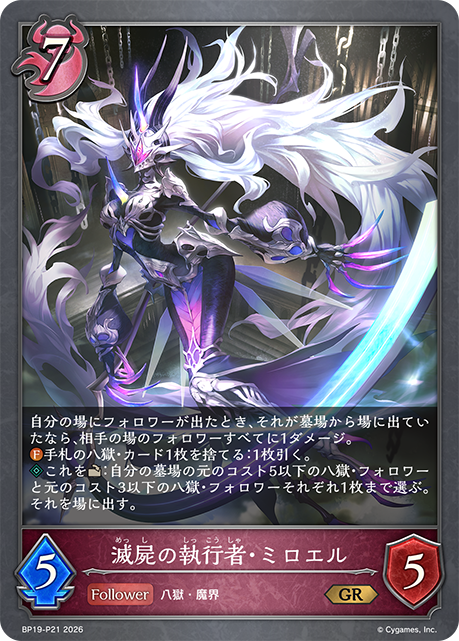 【状態B】滅屍の執行者・ミロエル(GRP)(BP19-P21)