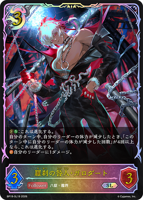 【状態B】羅刹の咎人・ガロダート(SL)(BP19-SL19)