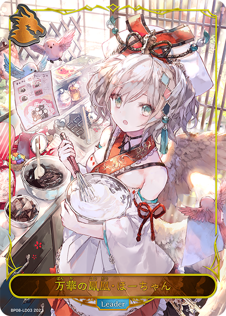 【福の日特価】【状態B】万華の鳳凰・ほーちゃん(Leader)(BP08-LD03)