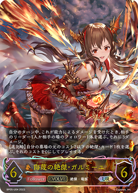 【福の日特価】【状態B】侮蔑の絶傑・ガルミーユ(EVOLVE)(UR)(BP05-U04)