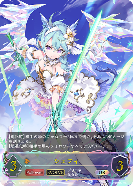 【福の日特価】【状態B】シェフィ(EVOLVE)(UR)(CP04-U07)