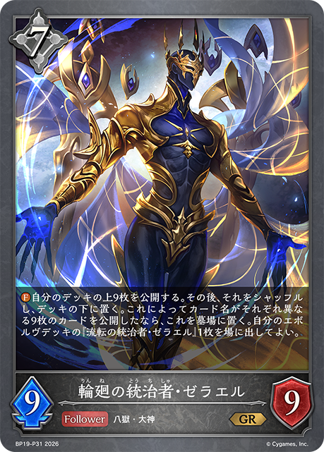 【状態B】輪廻の統治者・ゼラエル(GRP)(BP19-P31)