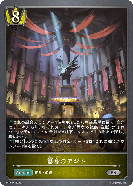 簒奪のアジト(プロモ)(PR-546)