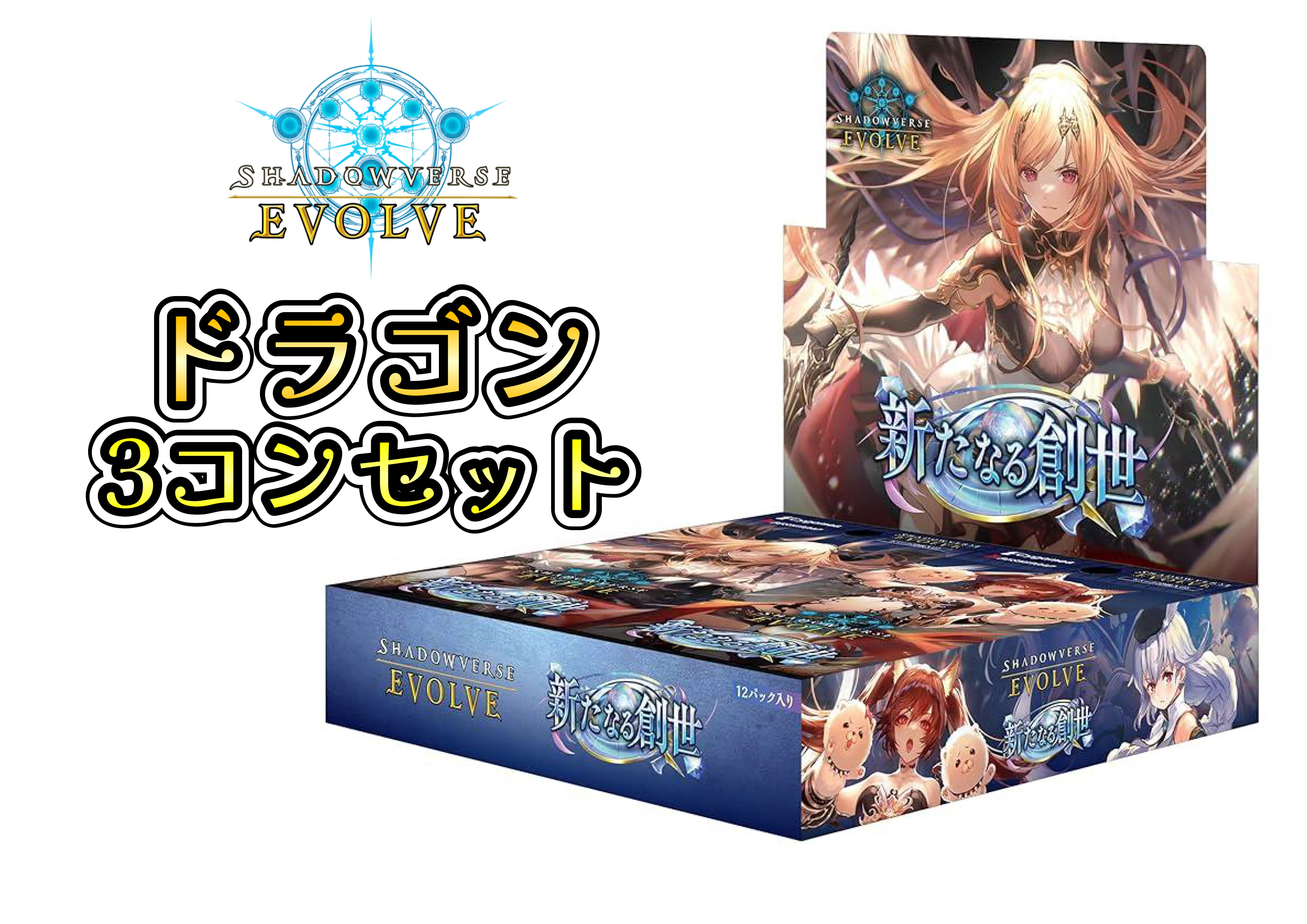 BP16 新たなる創世　ドラゴン　LG以下3コンセット【注意事項必須】