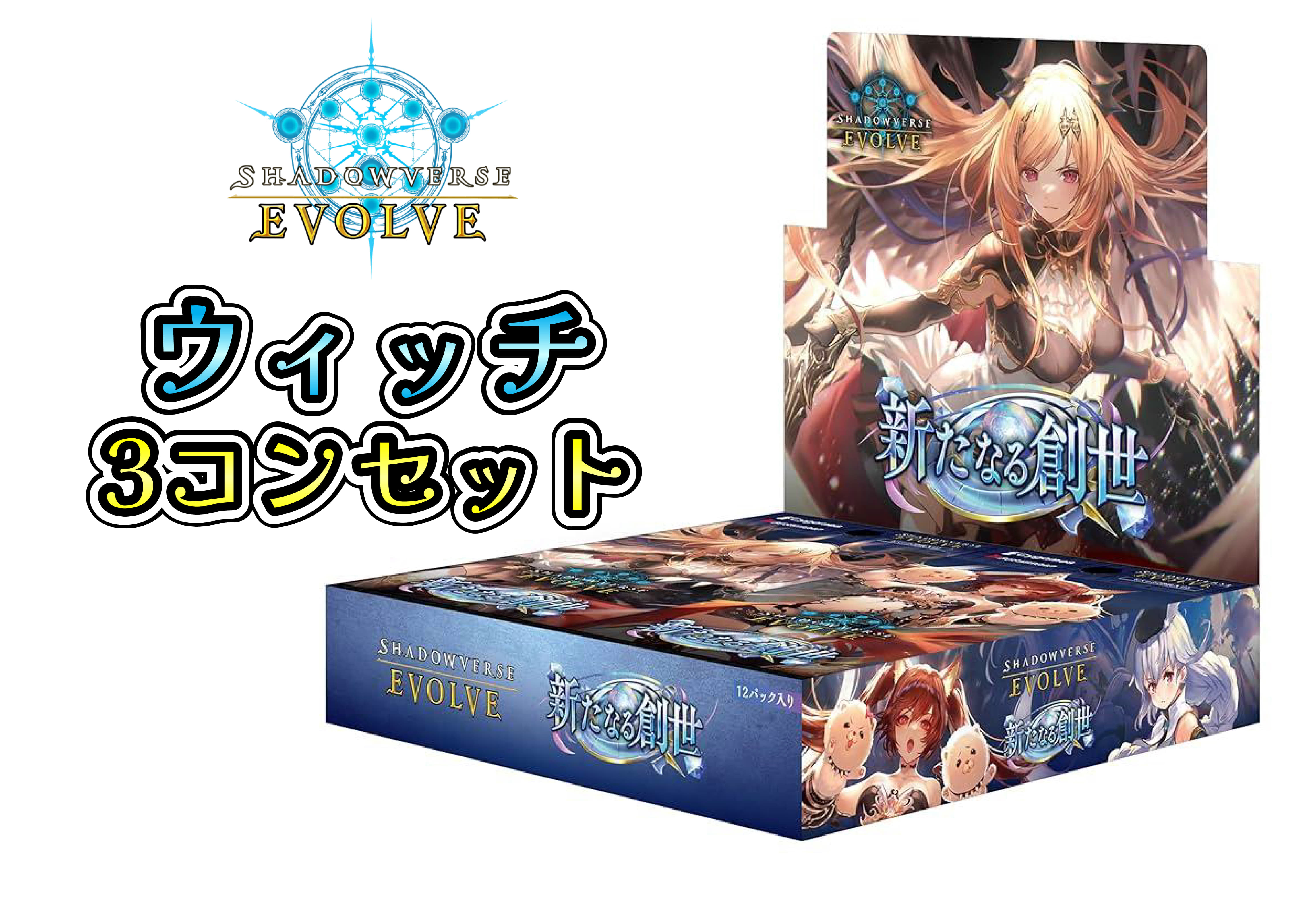 BP16 新たなる創世　ウィッチ　LG以下3コンセット【注意事項必須】