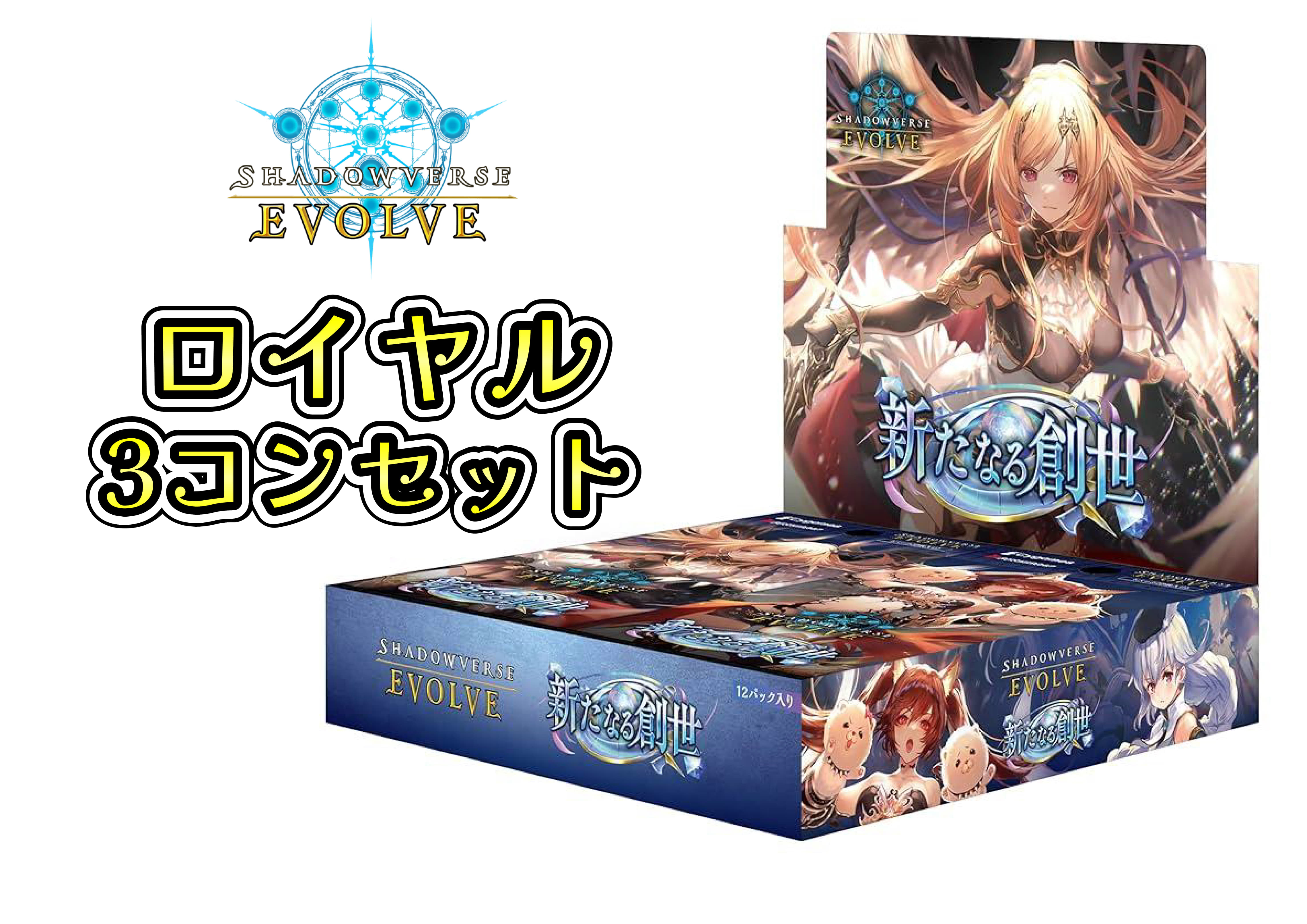 BP16 新たなる創世　ロイヤル　LG以下3コンセット【注意事項必須】