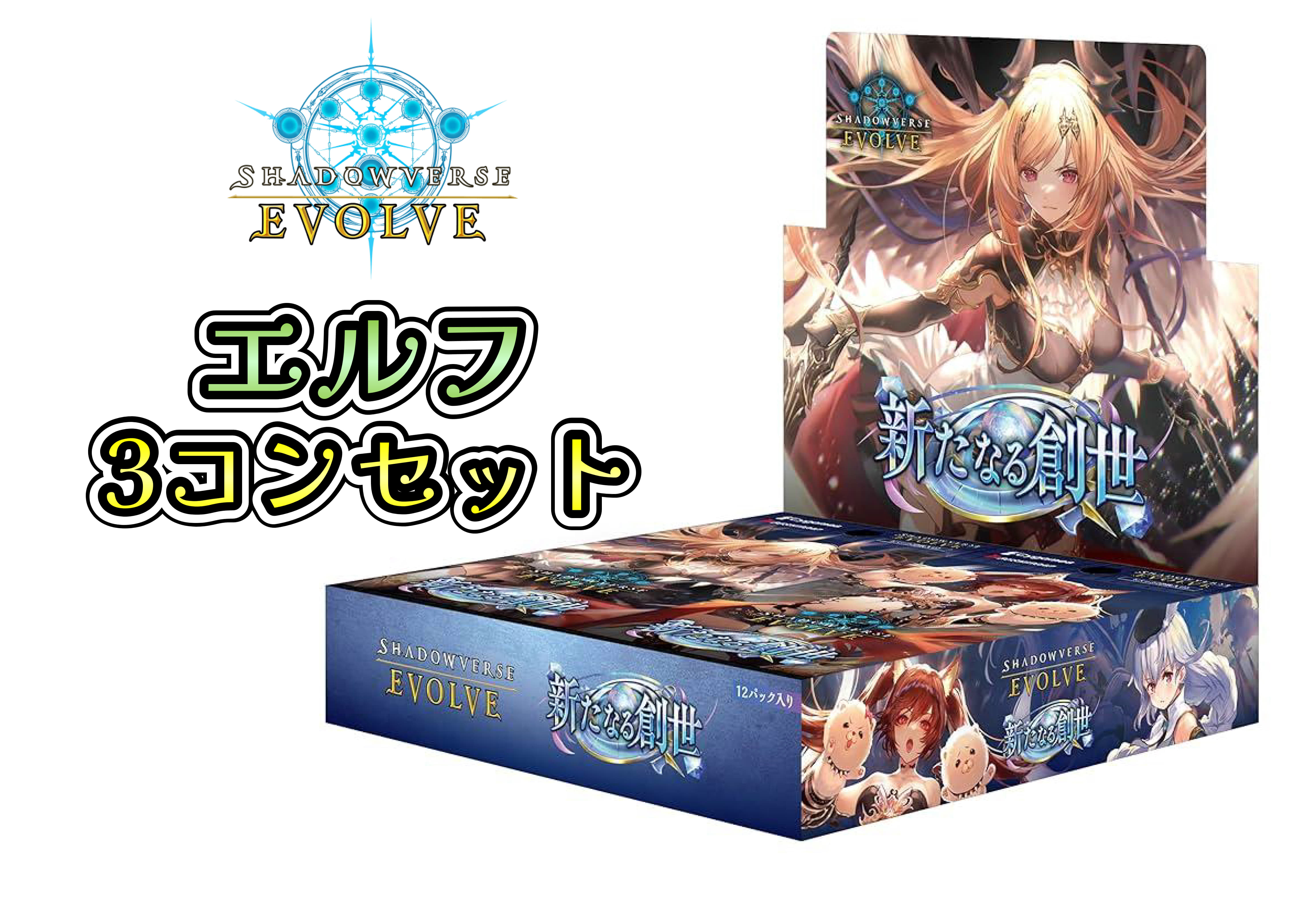 BP16 新たなる創世　エルフ　LG以下3コンセット【注意事項必須】