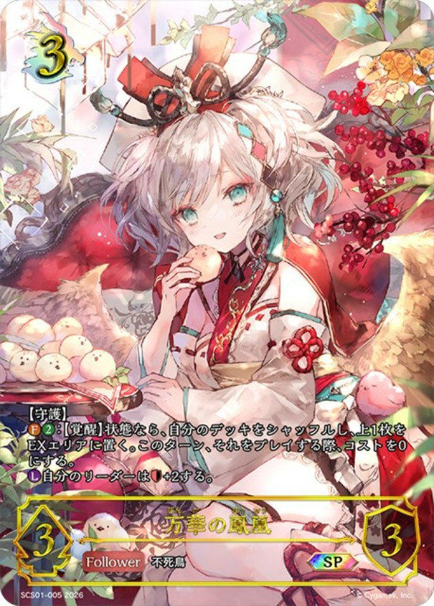 万華の鳳凰(SP)(SCS01-005)