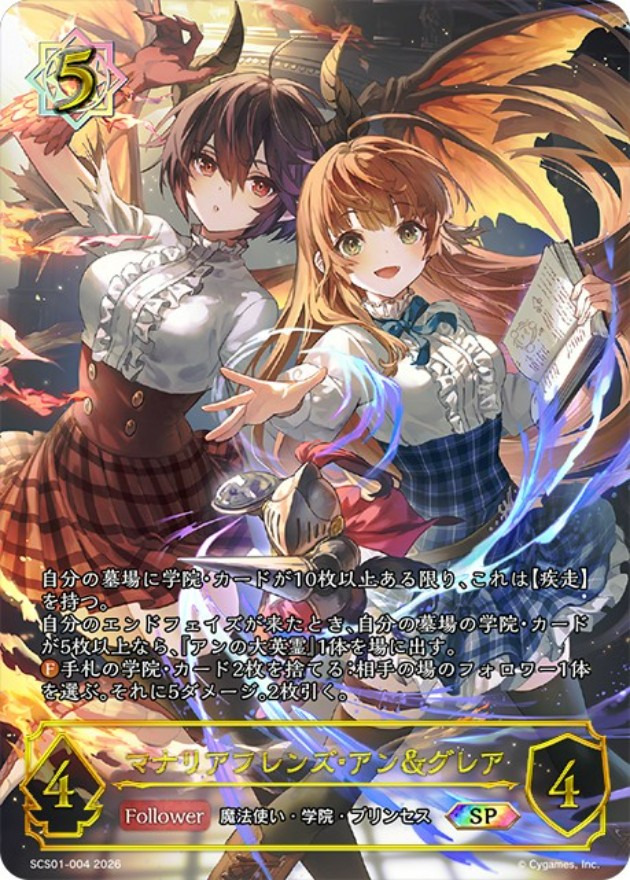 マナリアフレンズ・アン＆グレア(SP)(SCS01-004)