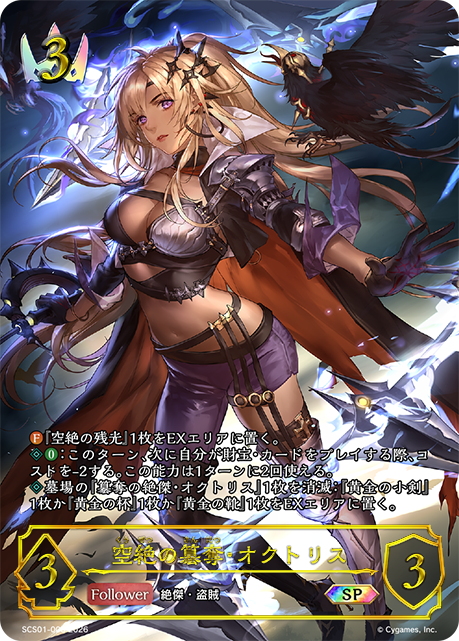 空絶の簒奪・オクトリス(SP)(SCS01-003)