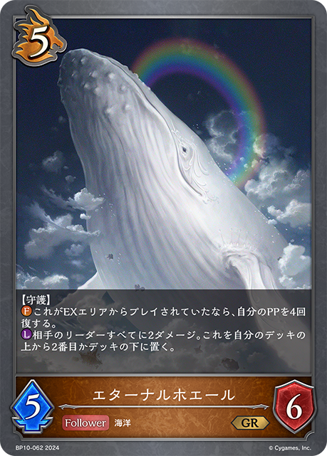 【七夕特価】【状態B】エターナルホエール(BP10-062)