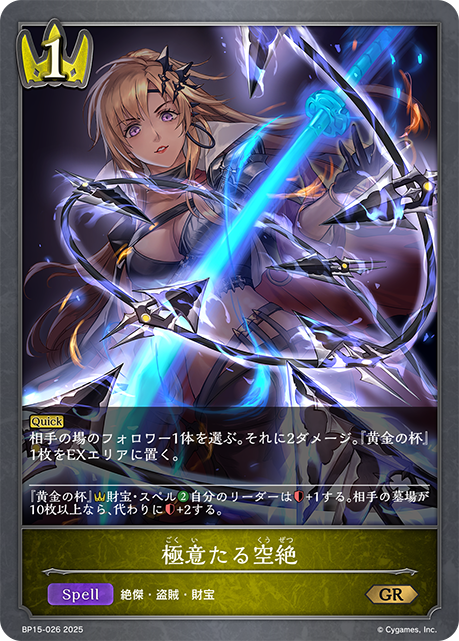 【七夕特価】【状態B】極意たる空絶(GR)(BP15-026)