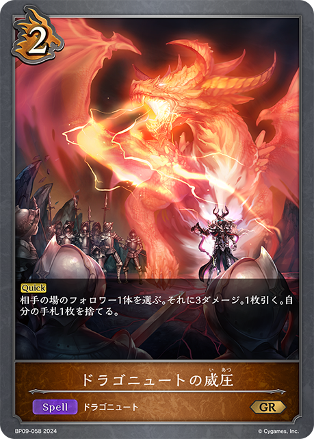 【七夕特価】【状態B】ドラゴニュートの威圧(BP09-058)