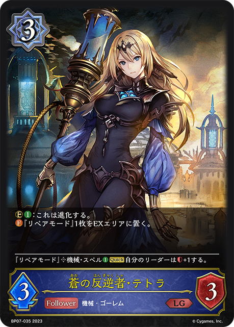 【七夕特価】【状態B】蒼の反逆者・テトラ(BP07-035)