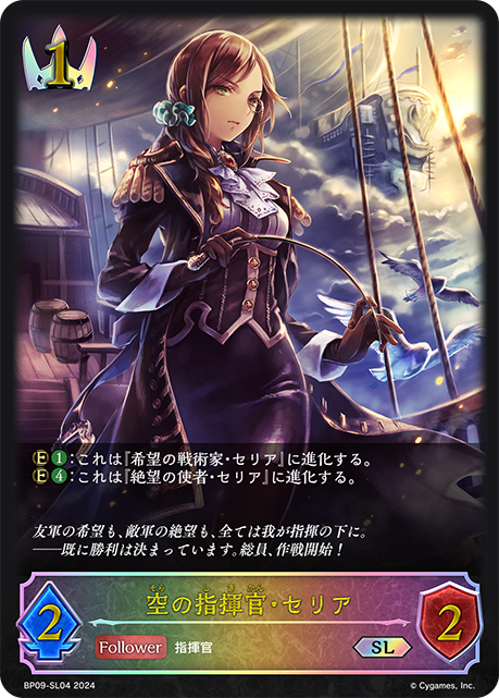 【七夕特価】【状態B】空の指揮官・セリア(SL)(BP09-SL04)