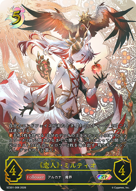《恋人》・ミルティオ(SP)(SCS01-006)