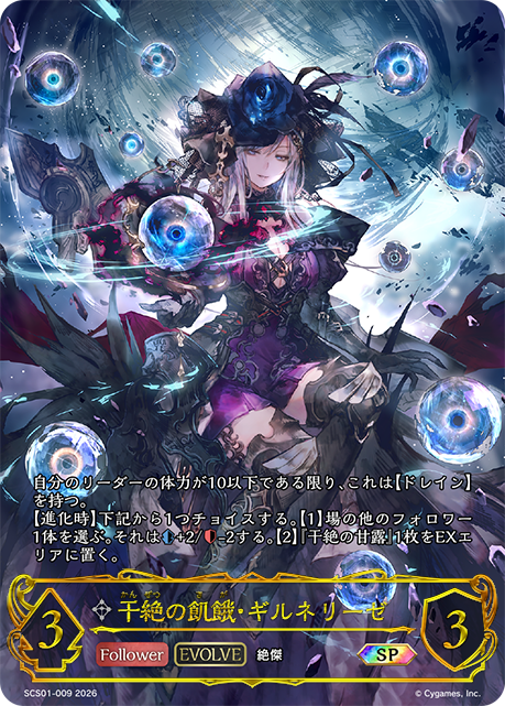 干絶の飢餓・ギルネリーゼ(SP)(SCS01-009)