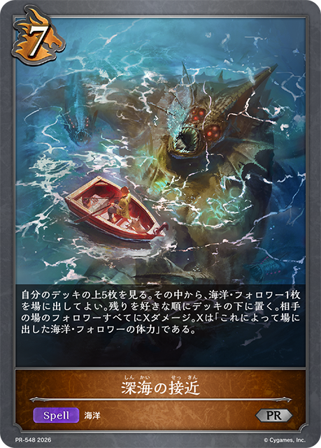 深海の接近(プロモ)(PR-548)