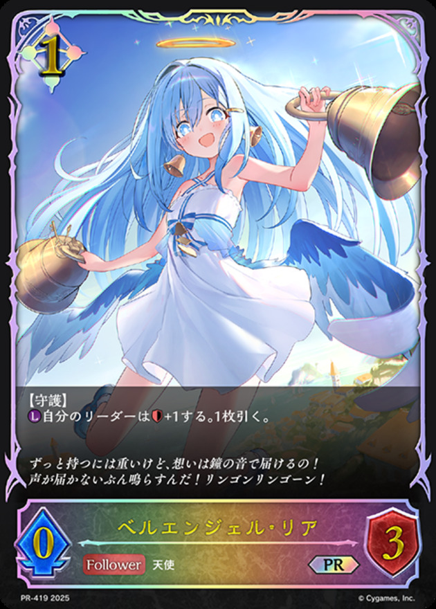 ベルエンジェル・リア(プロモ)(PR-419)