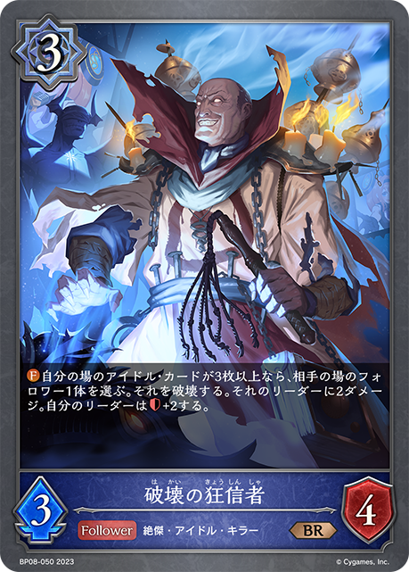 【状態B】破壊の狂信者(BP08-050)