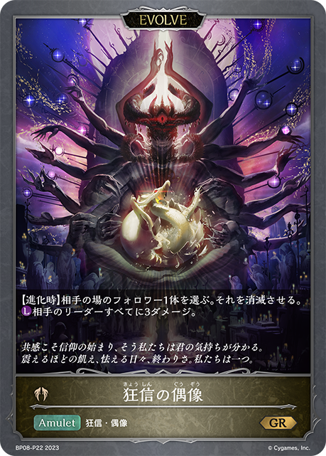 【状態B】狂信の偶像(EVOLVE)(プレミアム)(BP08-P22)