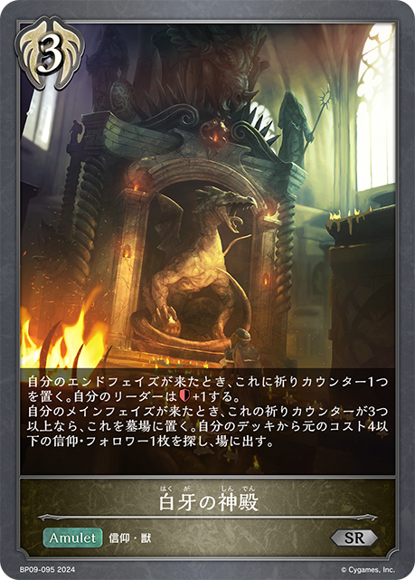 【状態B】白牙の神殿(BP09-095)