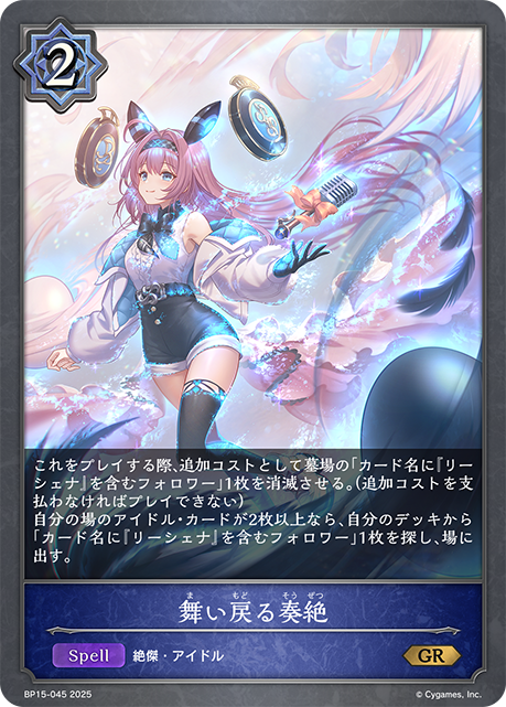 【状態B】舞い戻る奏絶(GR)(BP15-045)