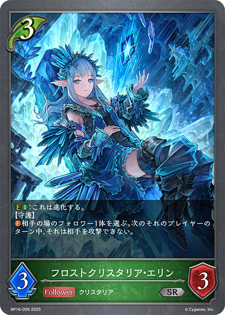 【状態B】フロストクリスタリア・エリン(SR)(BP16-009)