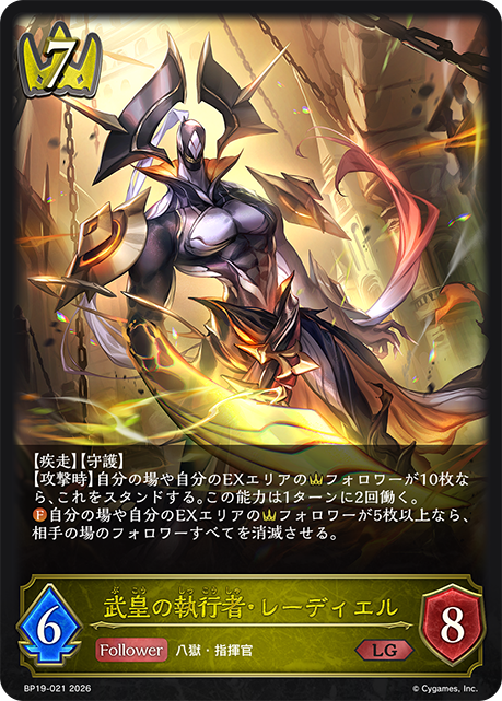 【状態B】武皇の執行者・レーディエル(LG)(BP19-021)