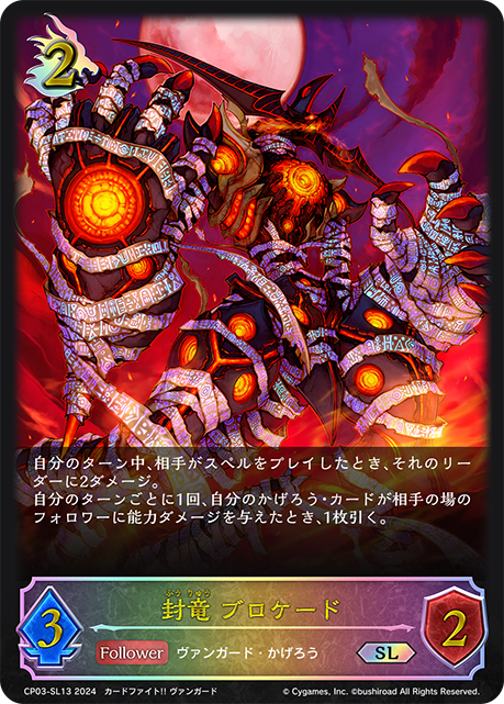 【状態B】封竜 ブロケード(SL)(CP03-SL13)