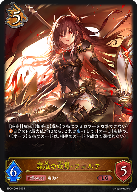 【状態B】覇道の竜翼・フォルテ(LG)(SD08-001)