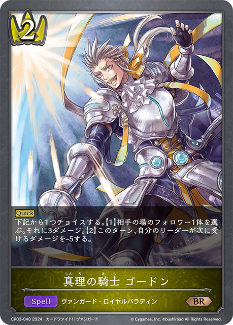【状態B】真理の騎士 ゴードン(BR)(CP03-040)