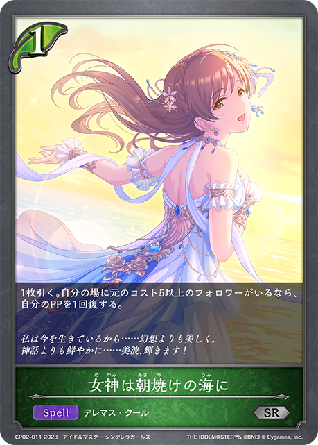 【状態B】女神は朝焼けの海に(CP02-011)