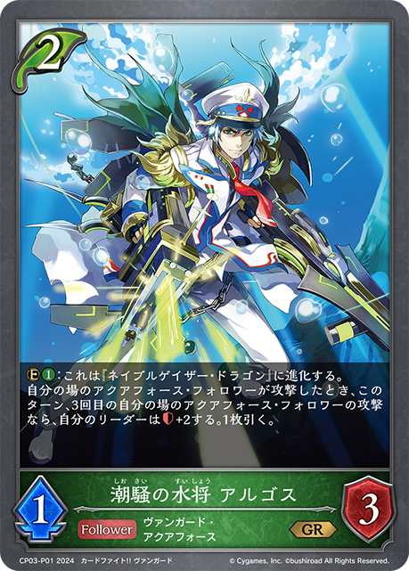 【3枚セット】潮騒の水将 アルゴス(GRP)(CP03-P01)