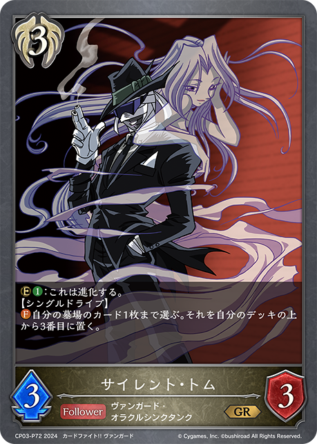 【3枚セット】サイレント・トム(GRP)(CP03-P72)