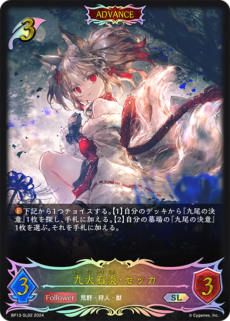 【状態B】九火石炎・セッカ(ADVANCE)(SL)(BP13-SL02)