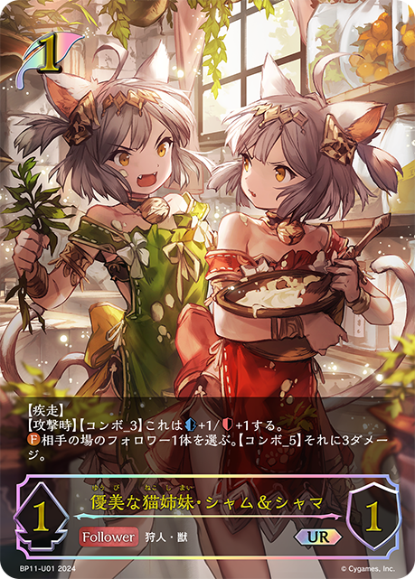 【状態B】優美な猫姉妹・シャム＆シャマ(UR)(BP11-U01)