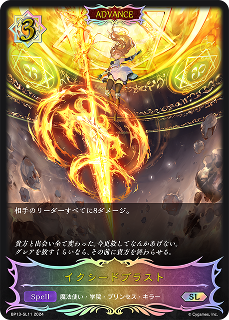 【状態B】イクシードブラスト(ADVANCE)(SL)(BP13-SL11)